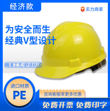 国标V型PE【经济款】安全帽